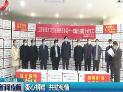 爱心捐赠 共抗疫情