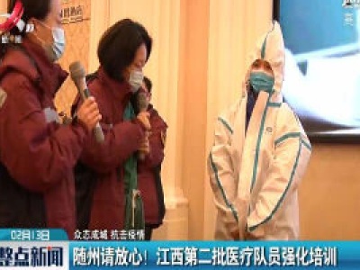 【众志成城 抗击疫情】随州请放心！江西第二批医疗队员强化培训