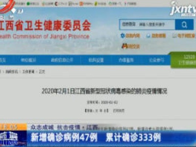 【众志成城 抗击疫情】江西：新增确诊病例47例 累计确诊333例
