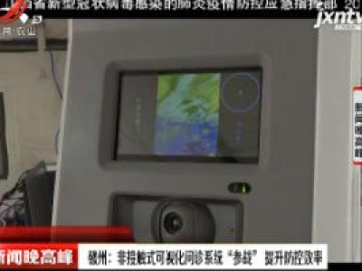 赣州：非接触式可视化问诊系统“参战” 提升防控效率