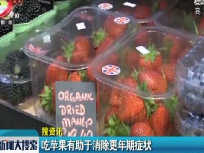 【搜资讯】吃苹果有助于消除更年期症状