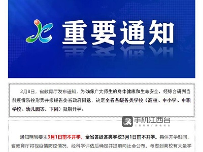 江西各级各类学校春季学期再次延期 3月1日前不开学