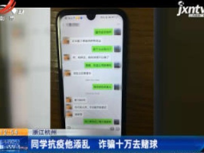 浙江杭州：同学抗疫他添乱 诈骗十万去赌球