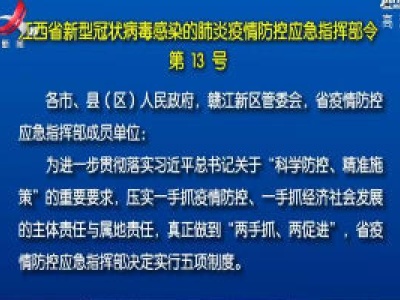 江西省新型冠状病毒感染的肺炎疫情防控应急指挥部令第13号