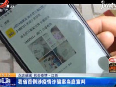 【众志成城 抗击疫情】江西省首例涉疫情诈骗案当庭宣判