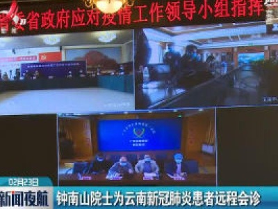 钟南山院士为云南新冠肺炎患者远程会诊