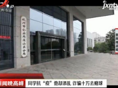 杭州：同学抗“疫”他却添乱 诈骗十万去赌球