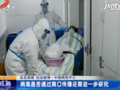 【众志成城 抗击疫情】中国疾控中心：新冠病毒能否通过粪口传播？专家称还需进一步研究