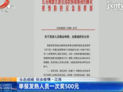 【众志成城 抗击疫情】江西：举报发热人员一次奖500元