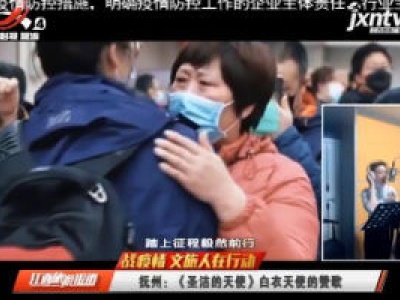【战疫情 文旅人在行动】抚州：《圣洁的天使》白衣天使的赞歌