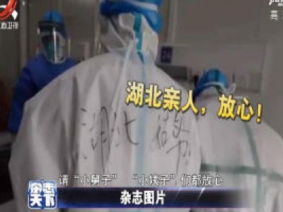 湖北姑爷来啦！军医在防护服上写湖北姑爷