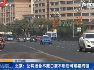 北京：公共场合不戴口罩不听劝可能被拘留