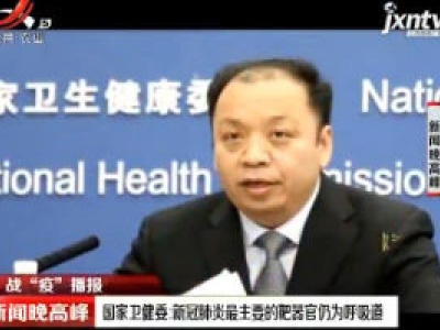 国家卫键委：新冠肺炎最主要的靶器官仍为呼吸道