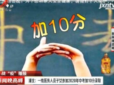 【战“疫”播报】湖北：一线医务人员子女参加2020年中考加10分录取