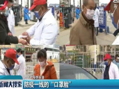 【一线抗疫群英谱】防疫一线的“口罩脸”