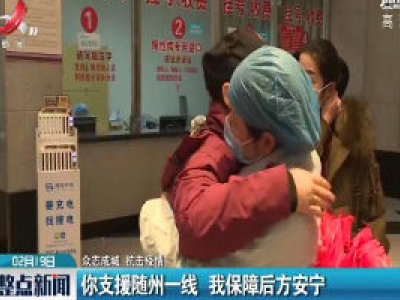 【众志成城 抗击疫情】你支援随州一线 我保障后方安宁