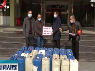 【抗击疫情·红榜】南昌：热心村民捐赠1吨消毒液