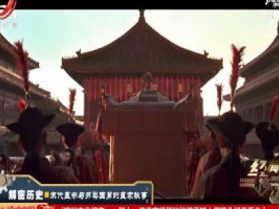 经典传奇20200205 解密历史——末代皇帝与另类国舅都皇家秘事