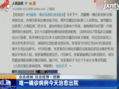 【众志成城 抗击疫情】西藏：唯一确诊病例2月12日治愈出院