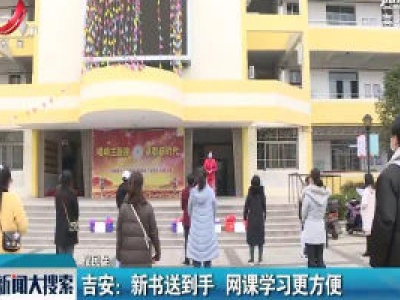 【搜民生】吉安：新书送到手 网课学习更方便