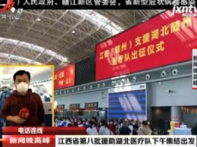 江西省第八批援助湖北医疗队2月17日下午出发