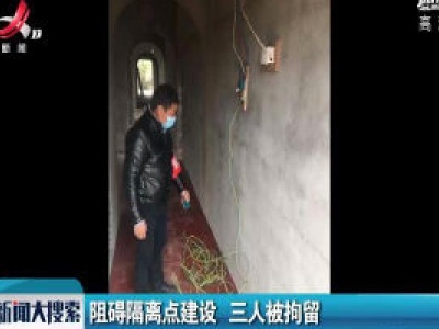 玉山县：阻碍隔离点建设 三人被拘留