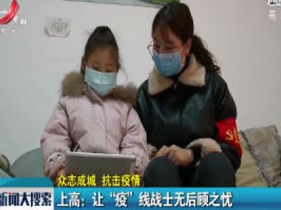 【众志成城 抗击疫情】上高：让“疫”线战士无后顾之忧