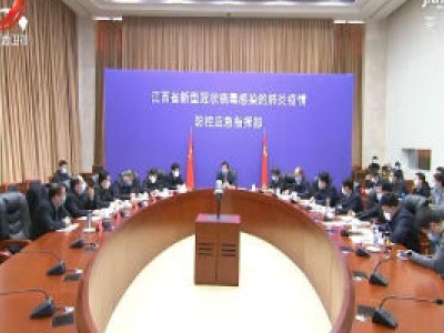 刘奇在指挥调度疫情防控工作时强调 切实把我省疫情防控各项工作抓实抓细 确保党中央各项决策部署不折不扣落实