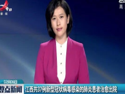 江西新型冠状病毒感染的肺炎新增确诊病例52例