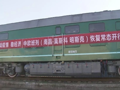 “赣”出精彩！南昌中欧班列再出发