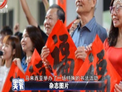 马来西亚举办书法活动为中国抗击疫情加油