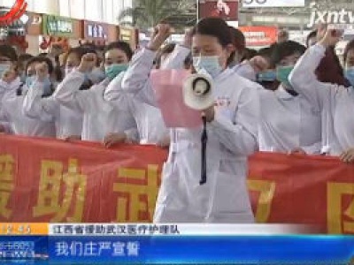 【众志成城 抗击疫情】江西：援助武汉医疗护理队出发 百名护士庄严宣誓