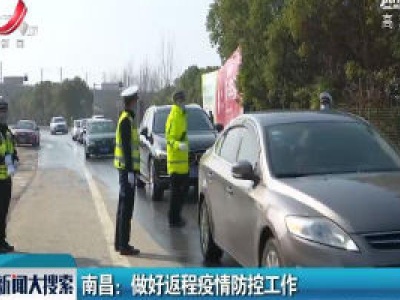 【众志成城 抗击疫情】南昌：做好返程疫情防控工作