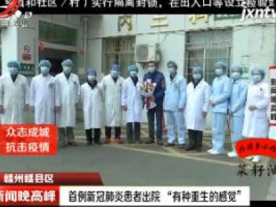 赣州赣县区：首例新冠肺炎患者出院 “有种重生的感觉”