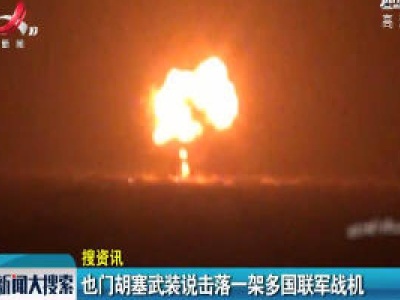 也门胡塞武装说击落一架多国联军战机 