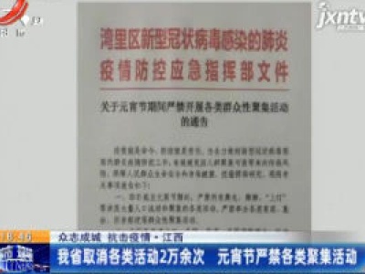【众志成城 抗击疫情】江西：我省取消各类活动2万余次 元宵节严禁各类聚集活动