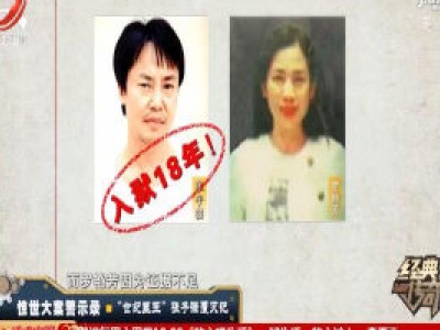 经典传奇20200204 惊世大案警示录——“世纪匪王”张子强覆灭记
