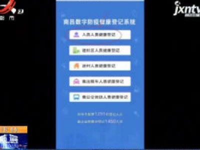 【众志成城 抗击疫情】江西：入昌人员可提前扫码健康登记 预约通行更快捷