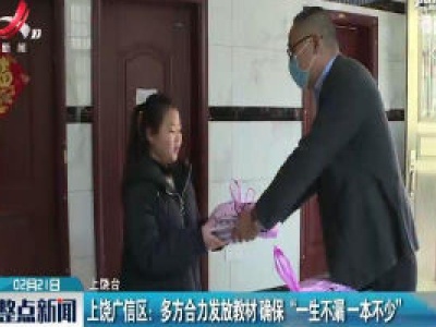 上饶广信区：多方合力发放教材 确保“一生不漏一本不少”