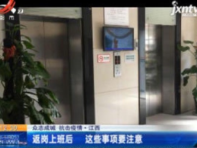 【众志成城 抗击疫情】江西：返岗上班后 这些事项要注意