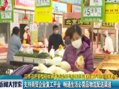 江西召开新型冠状病毒感染肺炎疫情防控工作第八场新闻发布会 支持商贸企业复工开业 畅通生活必需品物流配送渠道