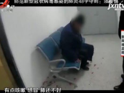 青岛：求隔离！为蹭吃蹭喝 男子谎称从武汉回来