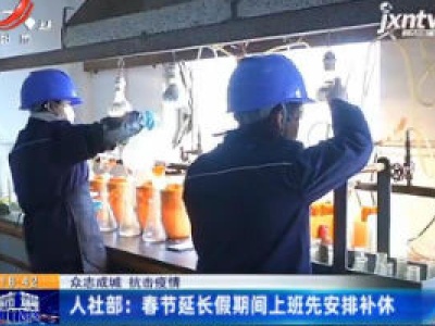 【众志成城 抗击疫情】人社部：春节延长假期间上班先安排补休