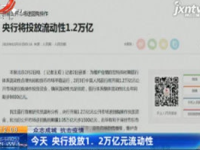 【众志成城 抗击疫情】2月3日 央行投放1.2万亿元流动性