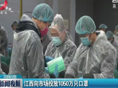 江西向市场投放1050万只口罩