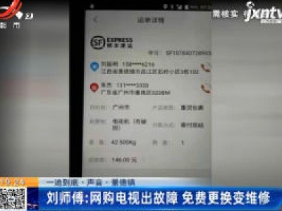 【一追到底】景德镇：刘师傅网购电视出故障 免费更换变维修