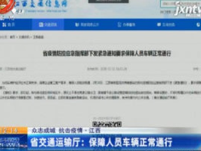 【众志成城 抗击疫情·江西】省交通运输厅：保障人员车辆正常运行