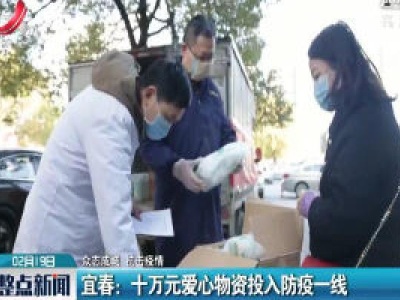 宜春：十万元爱心物资投入防疫一线