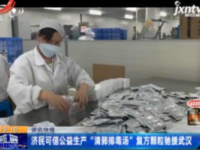 济民可信公益生产“清肺排毒汤”复方颗粒驰援武汉