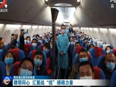 【来自湖北随州的报道】赣鄂同心 汇聚战“疫”磅礴力量